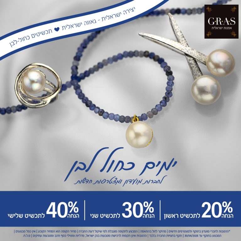 תכשיטים כחול-לבן 💙