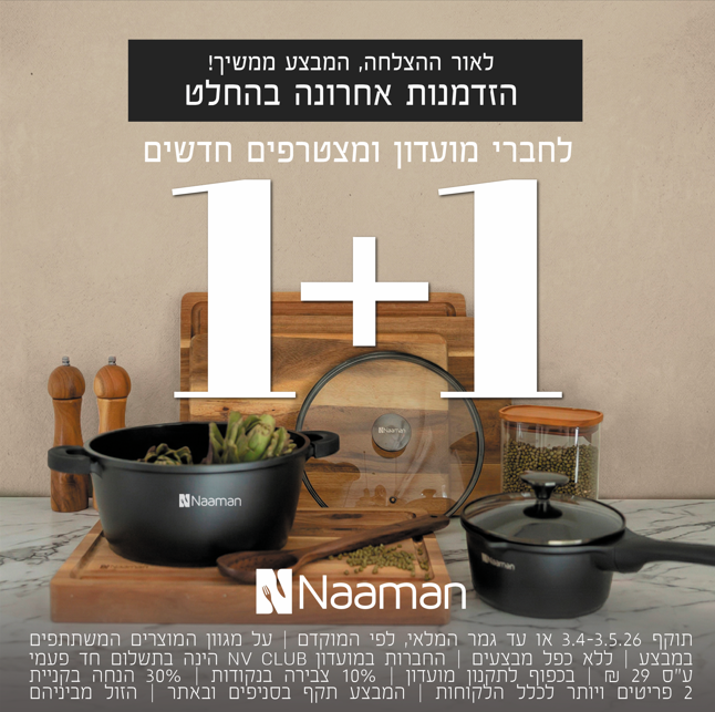 1+1 לחברי מועדון ומצטרפים חדשים