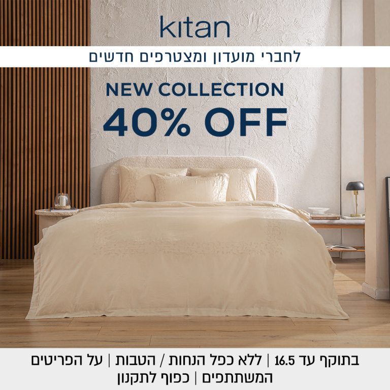 40% הנחה על הקולקציה החדשה