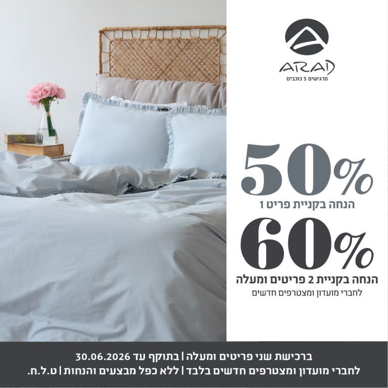50% הנחה בקניית פריט 1 60% הנחה בקניית 2 פריטים ומעלה