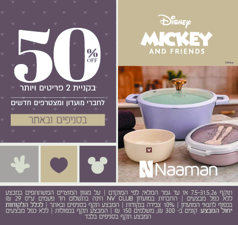50 בקניית 2 פריטים ויותר