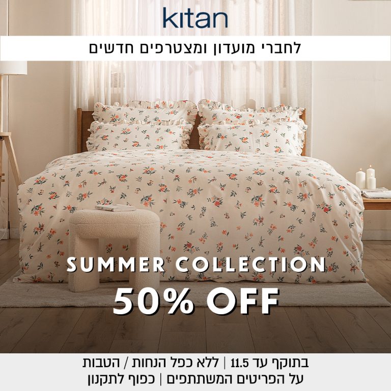 50% הנחה על קולקציית הקיץ
