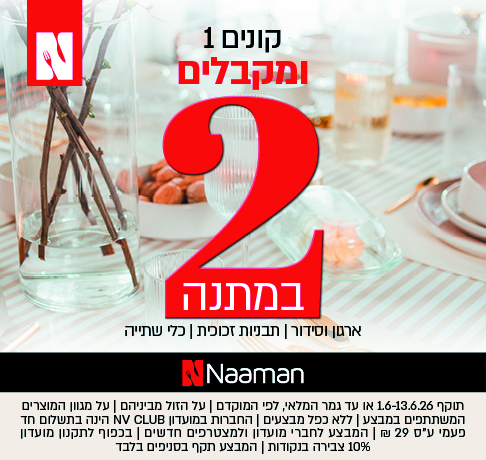 קונים 1 ומקבלים 2 במתנה