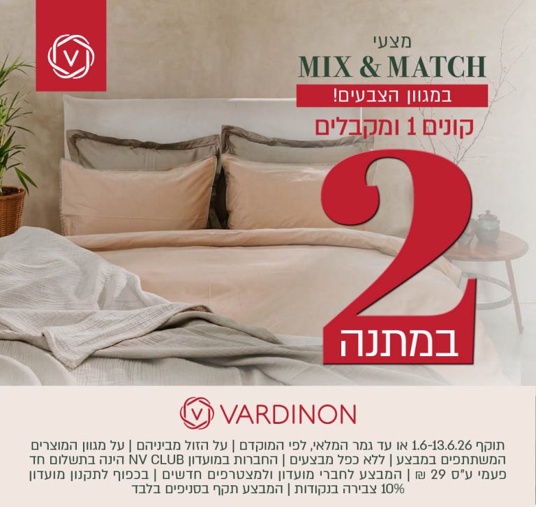 קונים 1 ומקבלים 2 במתנה על מגוון מצעי Mix & Match!