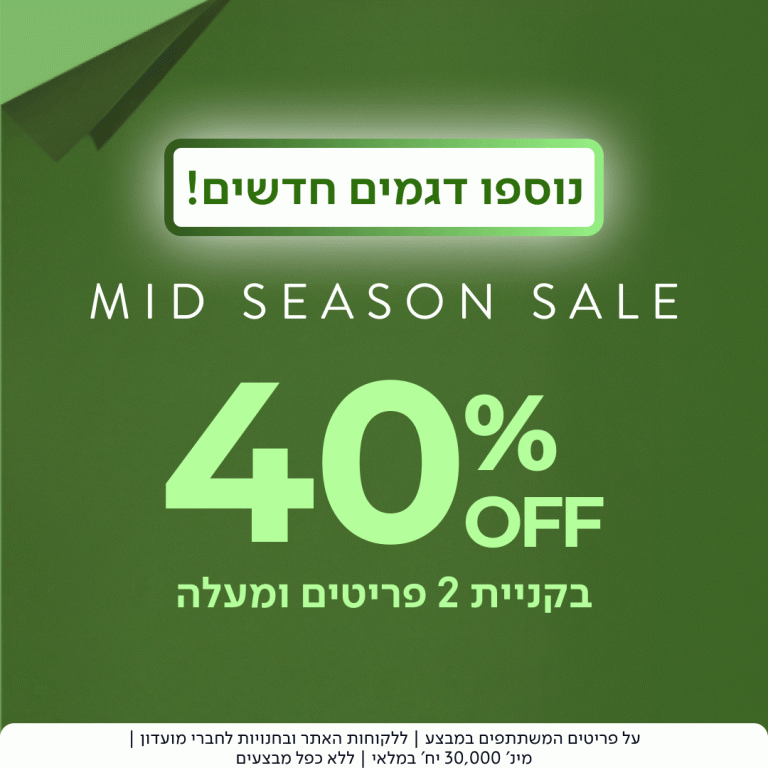 40% הנחה בקניית שני פריטים ומעלה