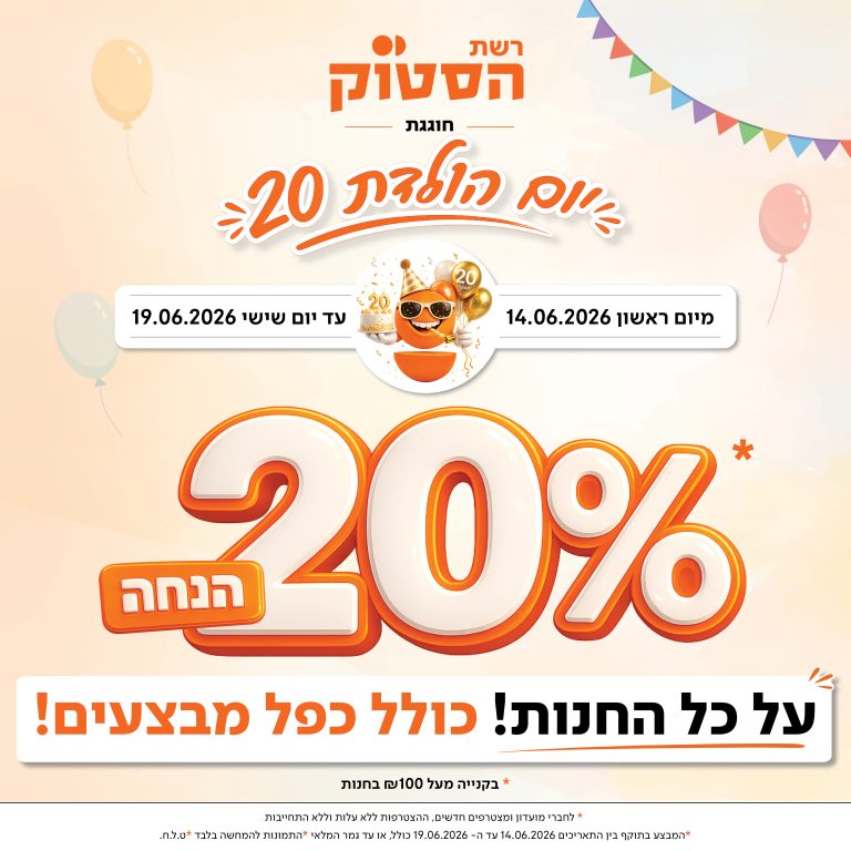 20% הנחה כולל כפל מבצעים