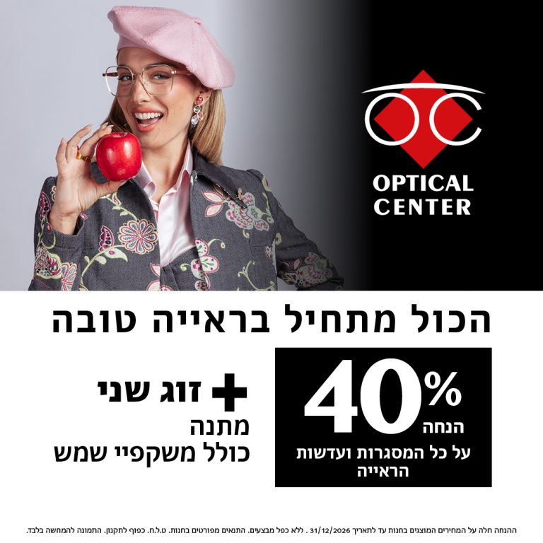 40% הנחה על כל המסגרות ועדשות הראייה