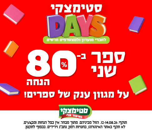 סטימצקי DAYS  - ספר שני ב- 80% הנחה!