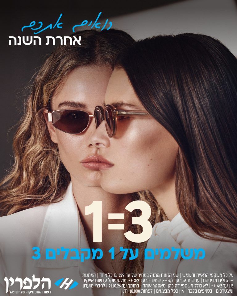 משלמים על 1 מקבלים 3