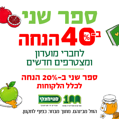 ספר שני ב-40% הנחה