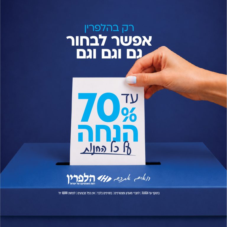 עד 70% הנחה על כל החנות