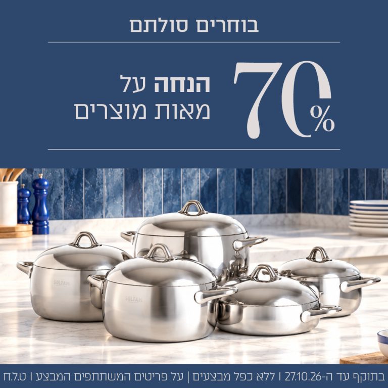 70% הנחה על מאות מוצרים