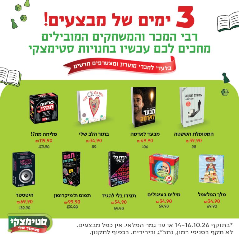 3 ימים של מבצעים!